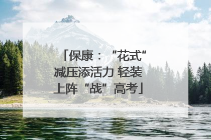 保康：“花式”减压添活力 轻装上阵“战”高考