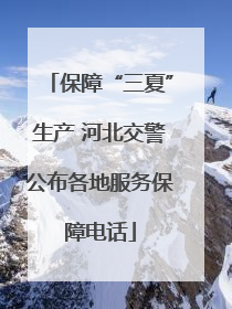 保障“三夏”生产 河北交警公布各地服务保障电话