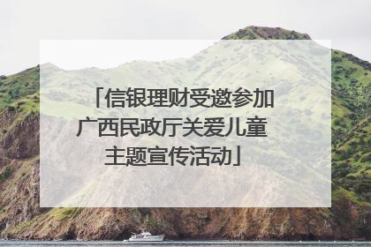 信银理财受邀参加广西民政厅关爱儿童主题宣传活动