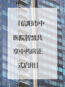 信阳市中医院智慧共享中药房正式启用