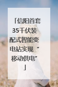 信阳首套35千伏装配式智能变电站实现“移动供电”
