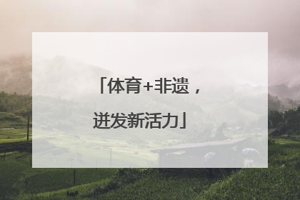 体育+非遗，迸发新活力