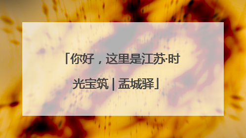 你好，这里是江苏·时光宝筑 | 盂城驿