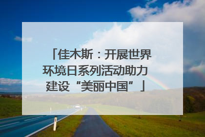佳木斯：开展世界环境日系列活动助力建设“美丽中国”