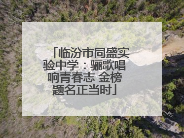 临汾市同盛实验中学：骊歌唱响青春志 金榜题名正当时