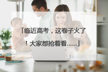 临近高考，这卷子火了！大家都抢着看……