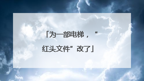 为一部电梯，“红头文件”改了