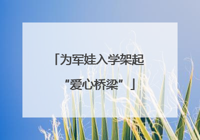 为军娃入学架起“爱心桥梁”