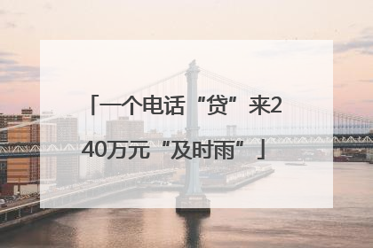 一个电话“贷”来240万元“及时雨”