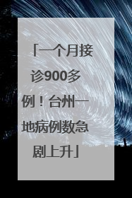 一个月接诊900多例！台州一地病例数急剧上升