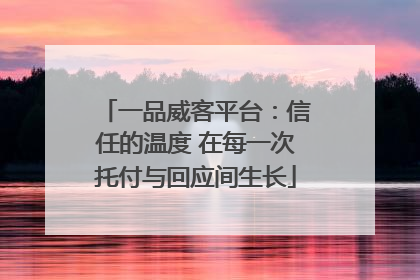 一品威客平台：信任的温度 在每一次托付与回应间生长