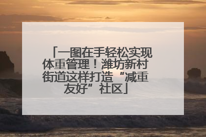 一图在手轻松实现体重管理！潍坊新村街道这样打造“减重友好”社区