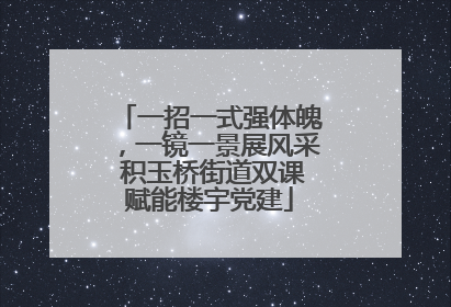 一招一式强体魄，一镜一景展风采 积玉桥街道双课赋能楼宇党建