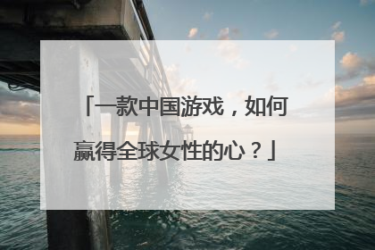一款中国游戏，如何赢得全球女性的心？