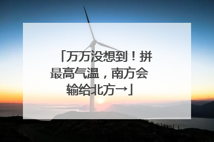 万万没想到！拼最高气温，南方会输给北方→