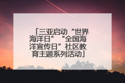 三亚启动“世界海洋日”“全国海洋宣传日”社区教育主题系列活动