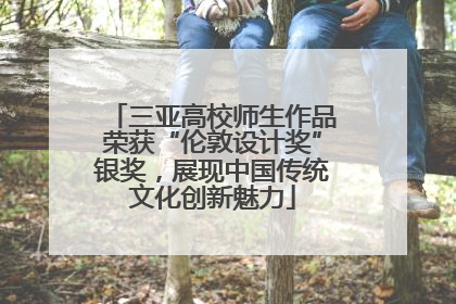 三亚高校师生作品荣获“伦敦设计奖”银奖，展现中国传统文化创新魅力
