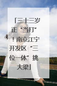 三十三岁正“当打”！南京江宁开发区“三位一体”挑大梁