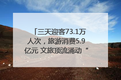 三天迎客73.1万人次，旅游消费5.9亿元 文旅顶流涌动“江宁style”