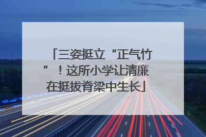 三姿挺立“正气竹”！这所小学让清廉在挺拔脊梁中生长