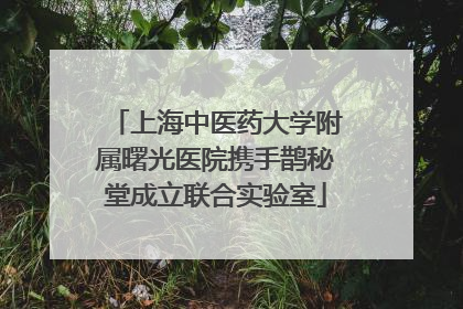 上海中医药大学附属曙光医院携手鹊秘堂成立联合实验室