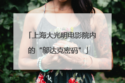 上海大光明电影院内的“邬达克密码”
