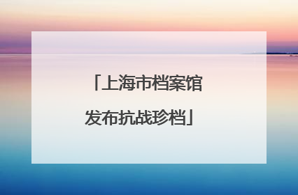 上海市档案馆发布抗战珍档