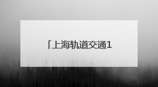 上海轨道交通18号线二期进入车辆、信号系统动车调试阶段