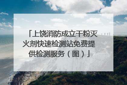 上饶消防成立干粉灭火剂快速检测站免费提供检测服务（图）