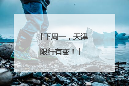下周一，天津限行有变！