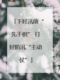 下好汛前“先手棋” 打好防汛“主动仗”
