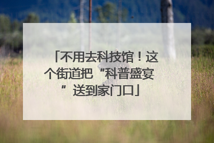 不用去科技馆！这个街道把“科普盛宴”送到家门口