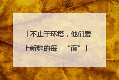 不止于环塔，他们爱上新疆的每一“面”