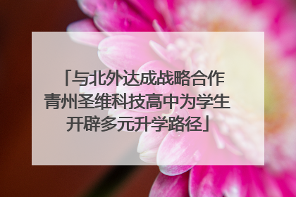与北外达成战略合作 青州圣维科技高中为学生开辟多元升学路径