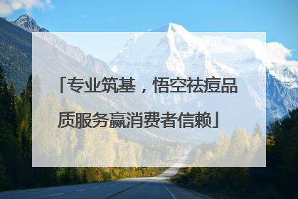 专业筑基，悟空祛痘品质服务赢消费者信赖