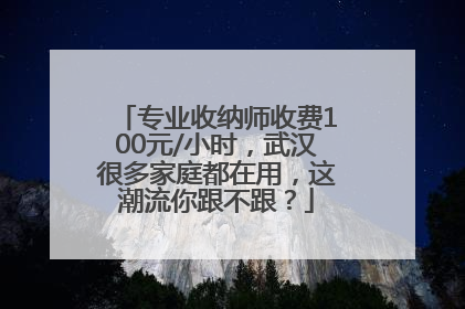 专业收纳师收费100元/小时，武汉很多家庭都在用，这潮流你跟不跟？