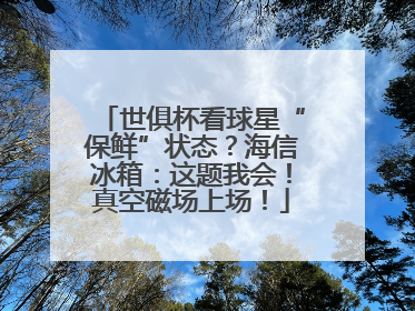 世俱杯看球星“保鲜”状态？海信冰箱：这题我会！真空磁场上场！