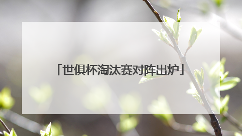 世俱杯淘汰赛对阵出炉
