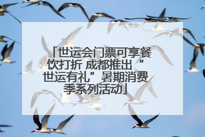 世运会门票可享餐饮打折 成都推出“世运有礼”暑期消费季系列活动