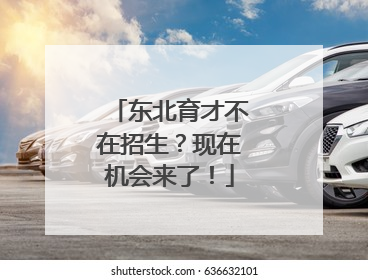 东北育才不在招生？现在机会来了！