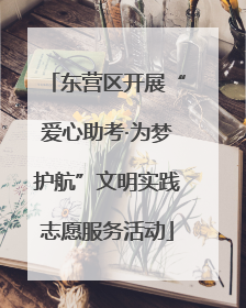 东营区开展“爱心助考·为梦护航”文明实践志愿服务活动