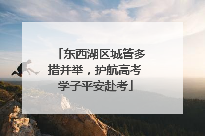 东西湖区城管多措并举，护航高考学子平安赴考