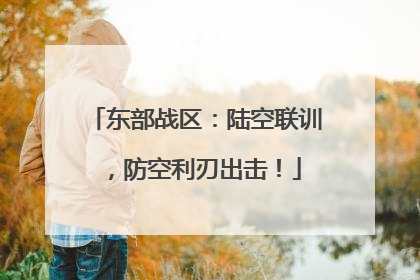 东部战区：陆空联训，防空利刃出击！