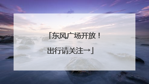 东风广场开放！出行请关注→