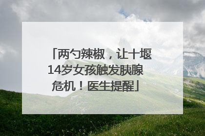 两勺辣椒,让十堰14岁女孩触发胰腺危机!医生提醒