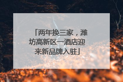 两年换三家，潍坊高新区一酒店迎来新品牌入驻