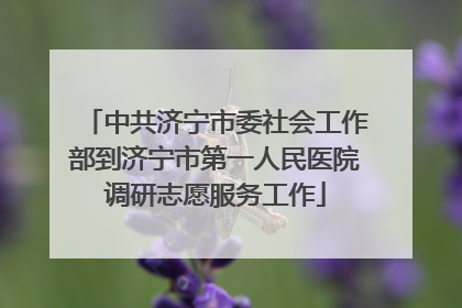 中共济宁市委社会工作部到济宁市第一人民医院调研志愿服务工作