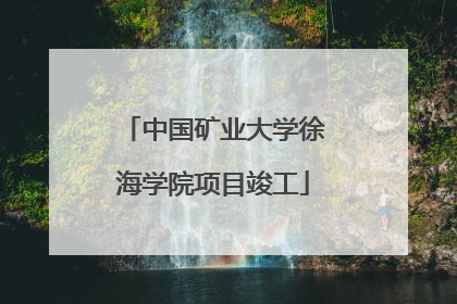 中国矿业大学徐海学院项目竣工