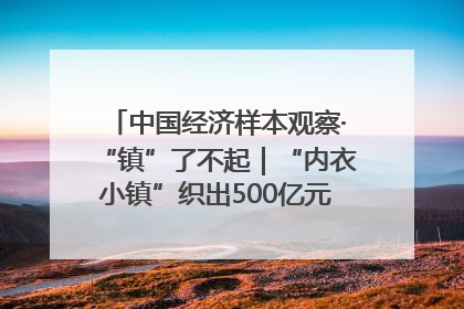 中国经济样本观察·“镇”了不起｜“内衣小镇”织出500亿元“里子产业”