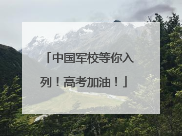 中国军校等你入列！高考加油！